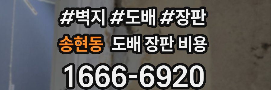 송현동 도배 장판 비용