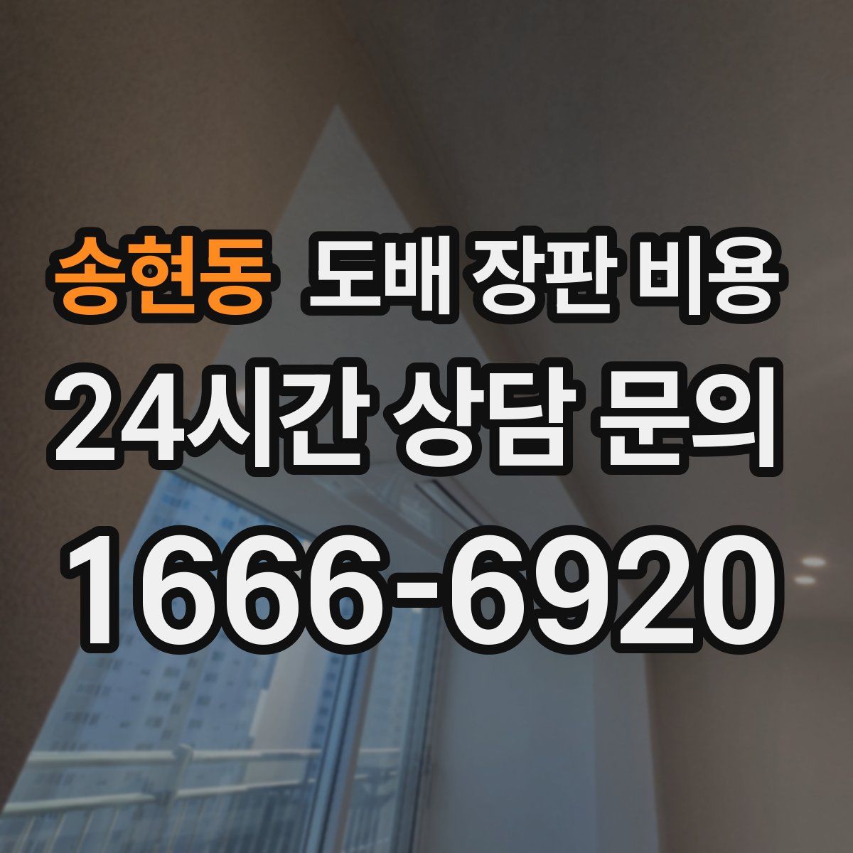 송현동 도배 장판 비용