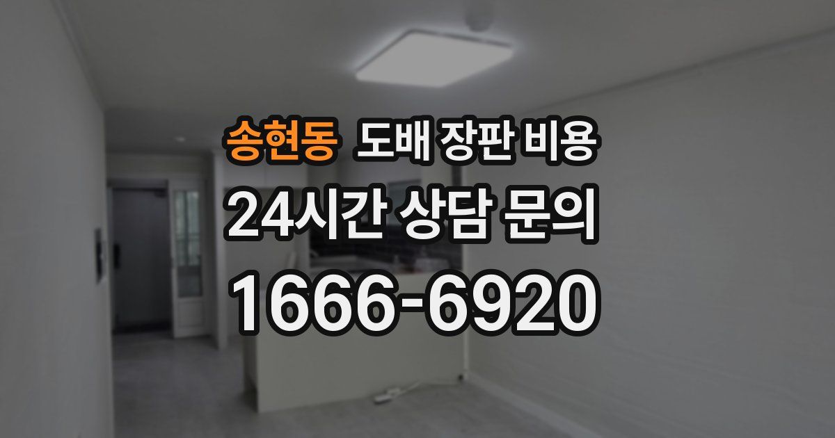 송현동 도배 장판 비용