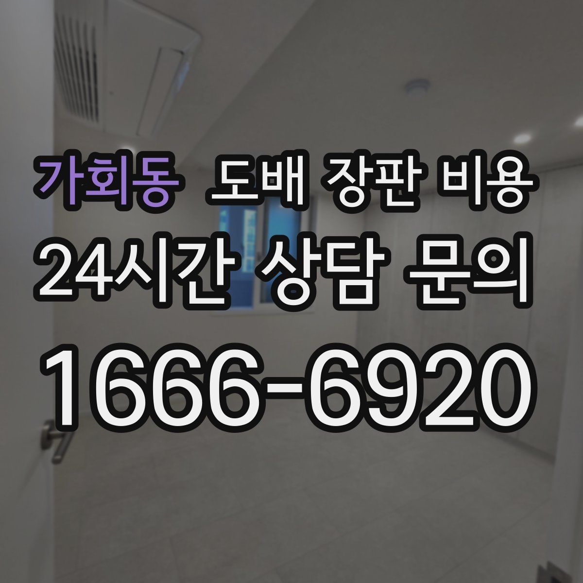 가회동 도배 장판 비용