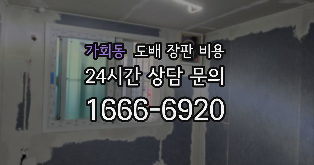 가회동 도배 장판 비용