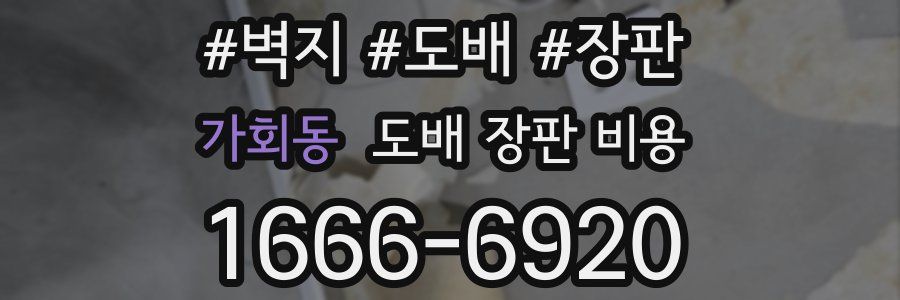 가회동 도배 장판 비용