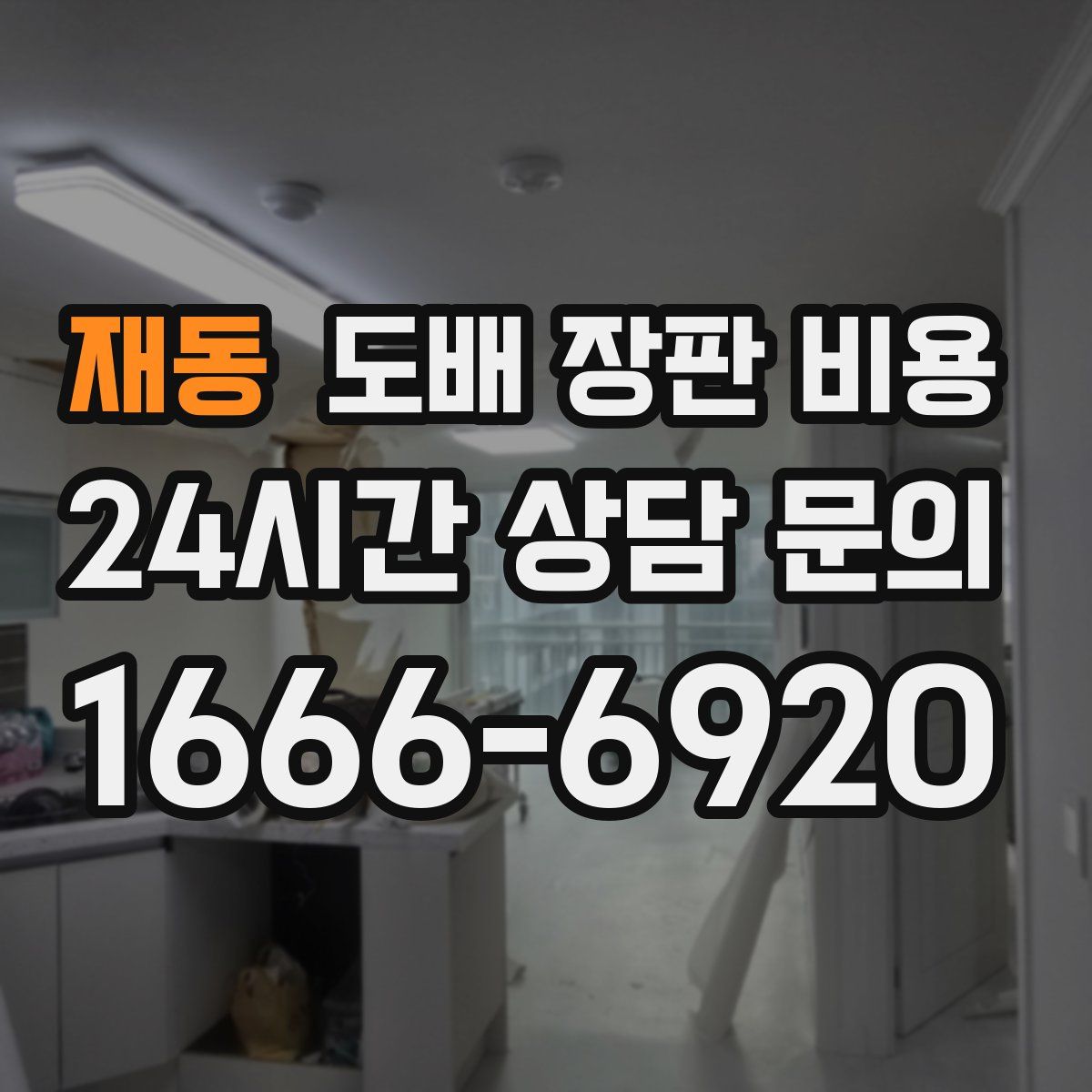 재동 도배 장판 비용