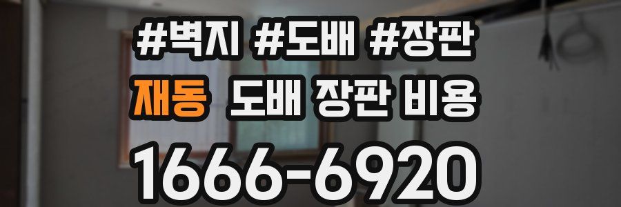 재동 도배 장판 비용