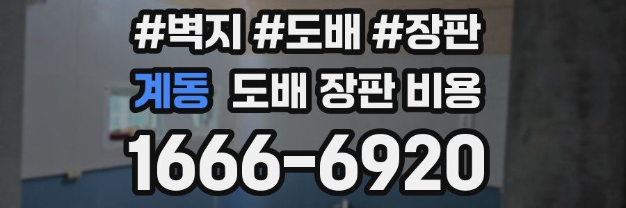 계동 도배 장판 비용