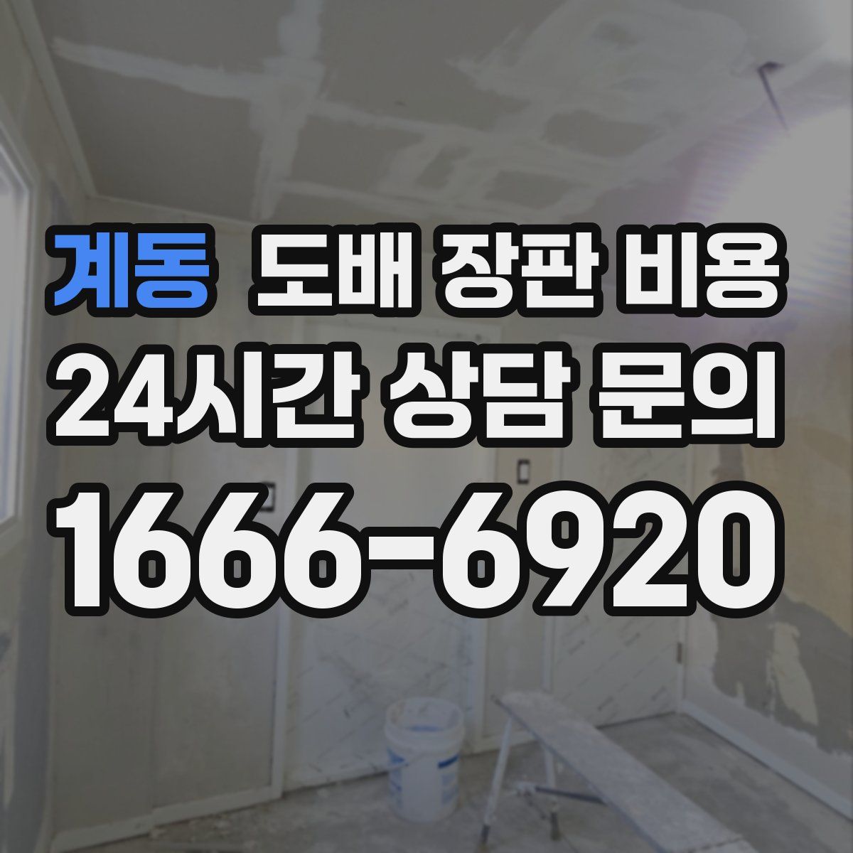 계동 도배 장판 비용