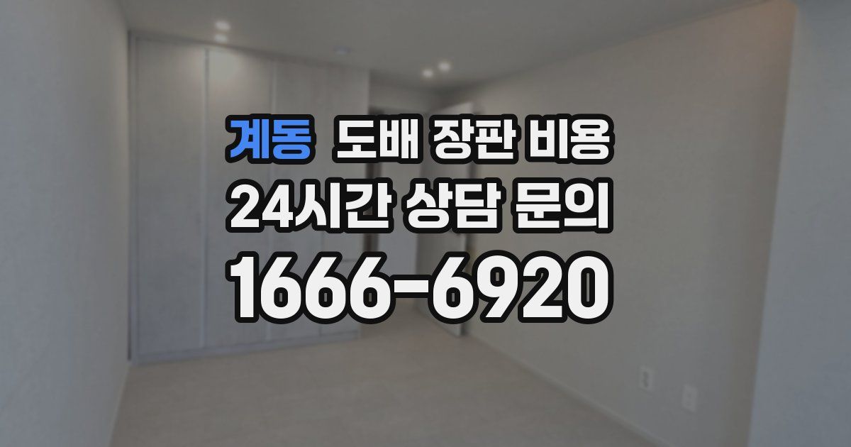 계동 도배 장판 비용