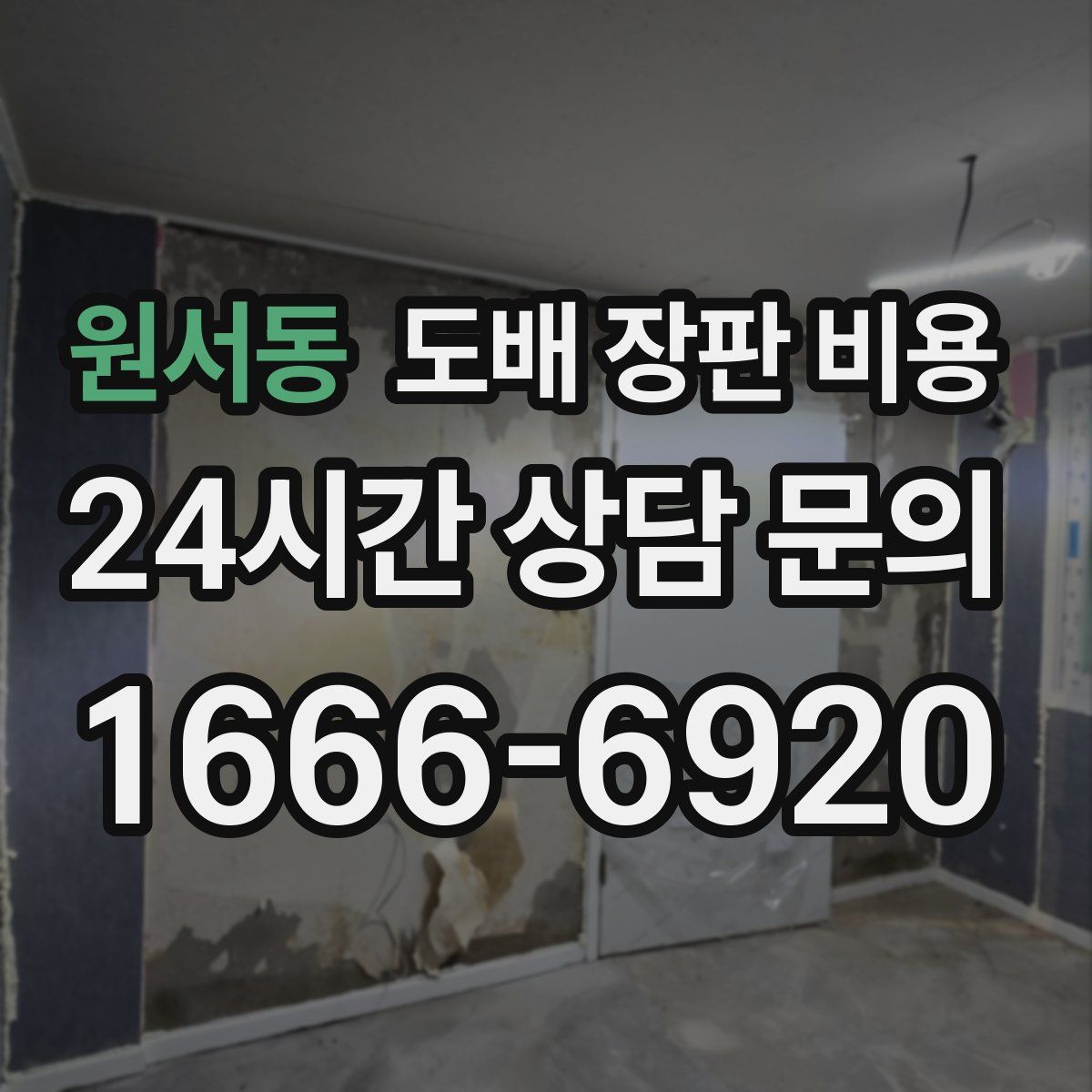 원서동 도배 장판 비용