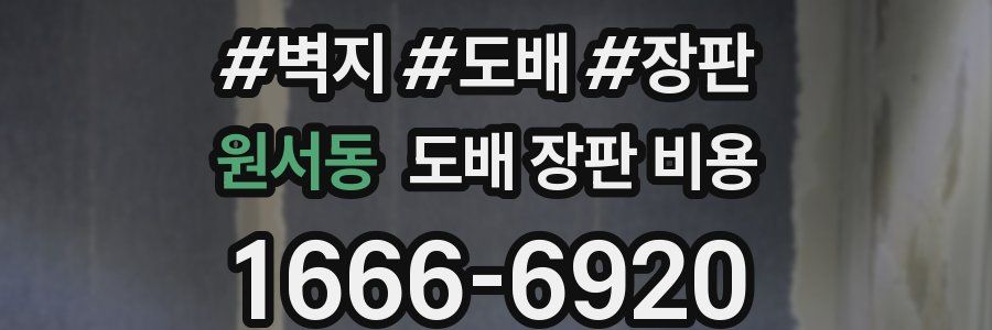 원서동 도배 장판 비용