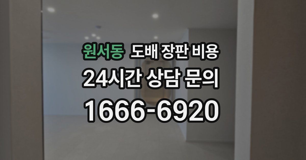 원서동 도배 장판 비용