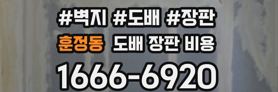 훈정동 도배 장판 비용