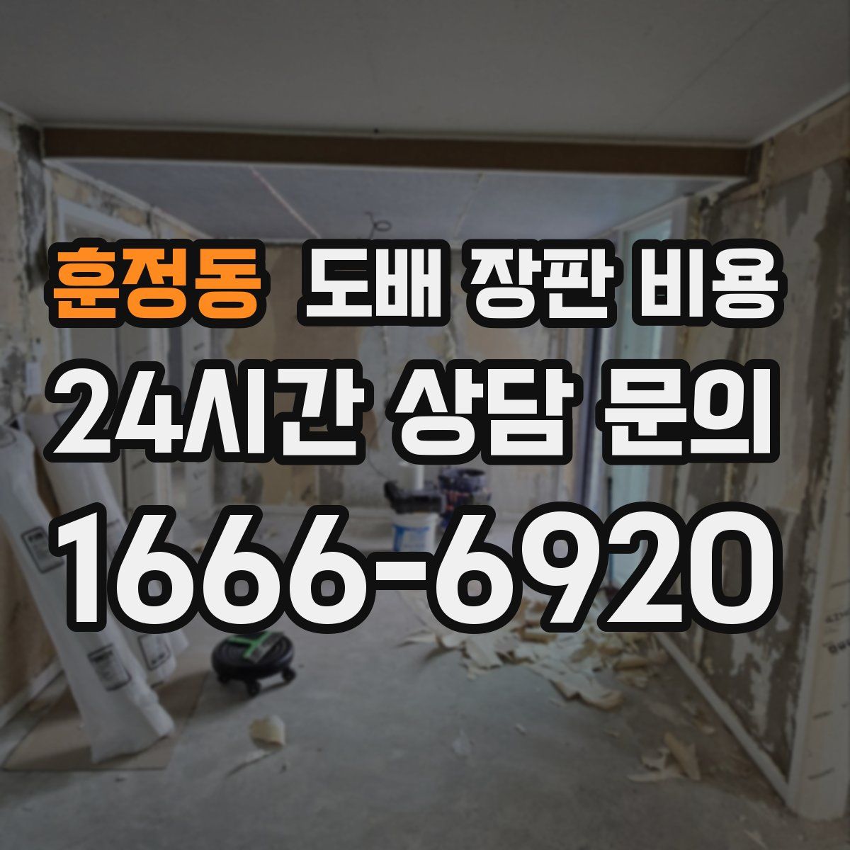 훈정동 도배 장판 비용