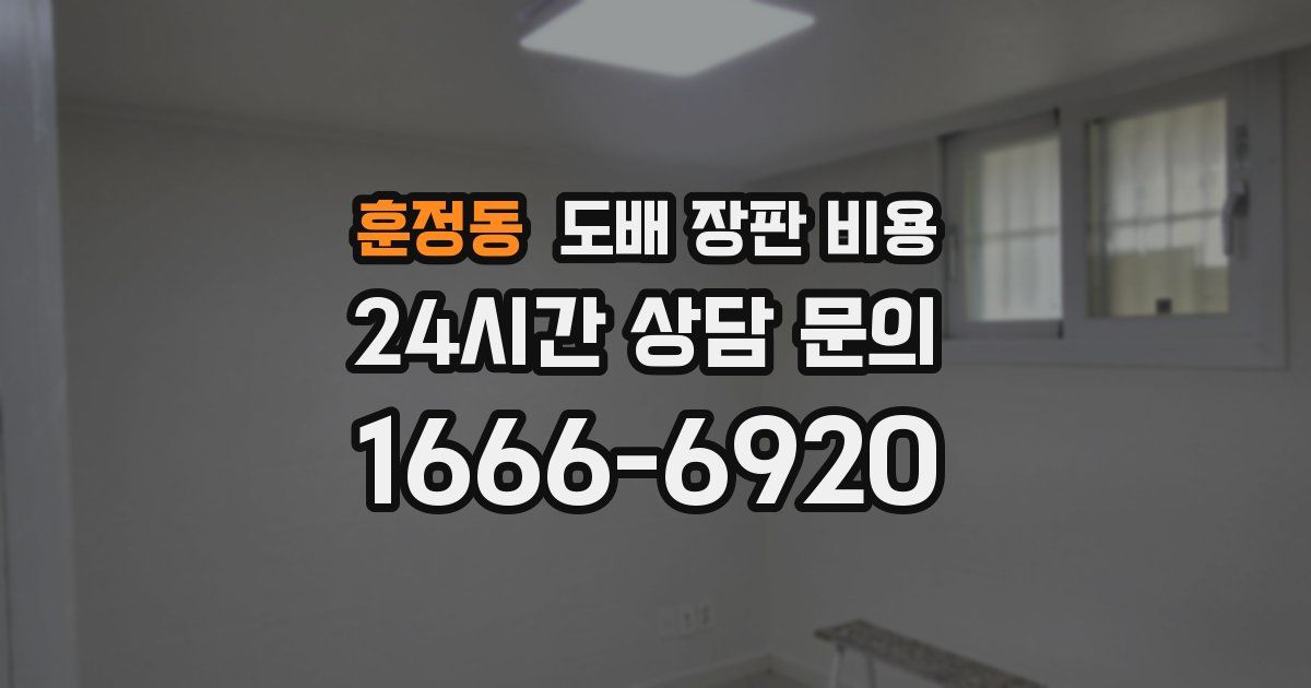 훈정동 도배 장판 비용