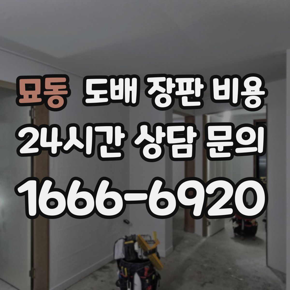 묘동 도배 장판 비용