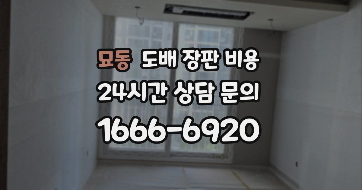 묘동 도배 장판 비용