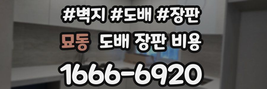 묘동 도배 장판 비용