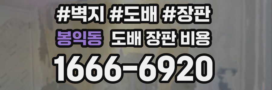 봉익동 도배 장판 비용