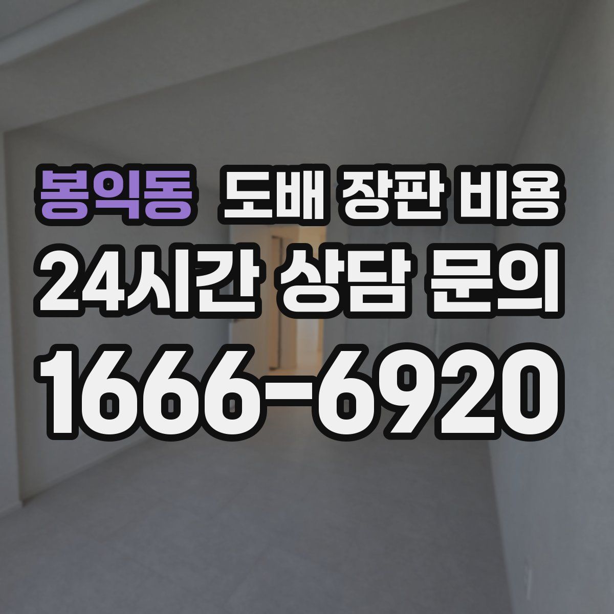 봉익동 도배 장판 비용