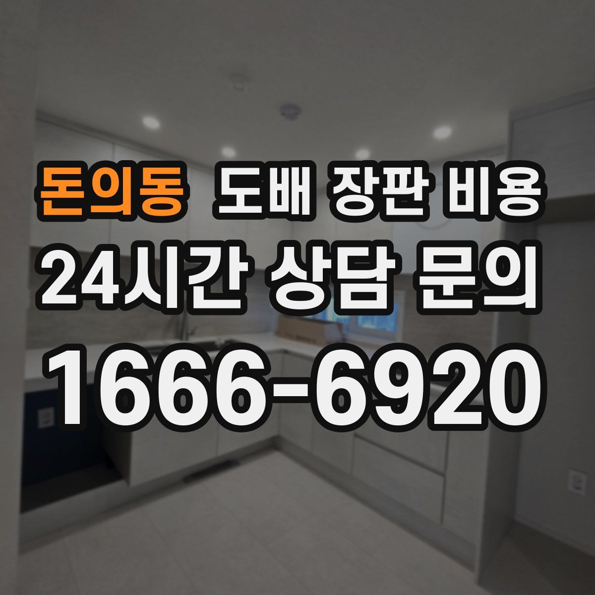 돈의동 도배 장판 비용