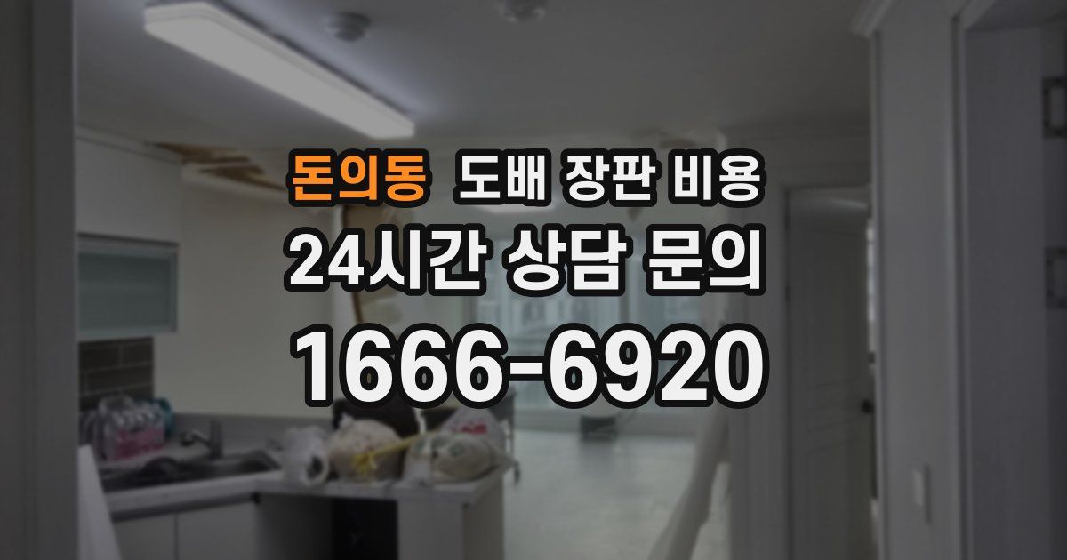 돈의동 도배 장판 비용