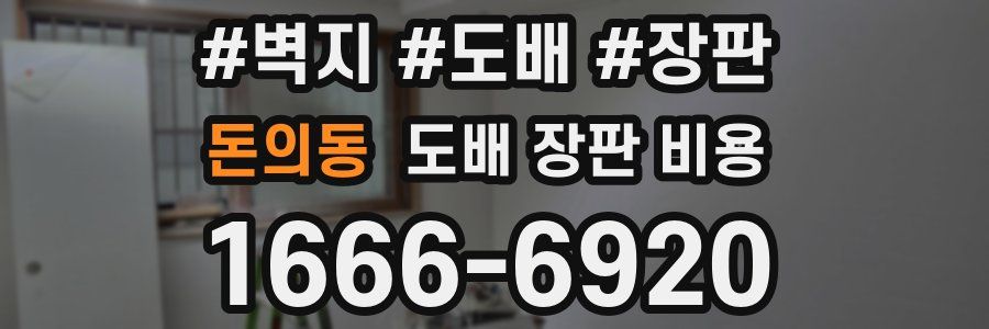 돈의동 도배 장판 비용