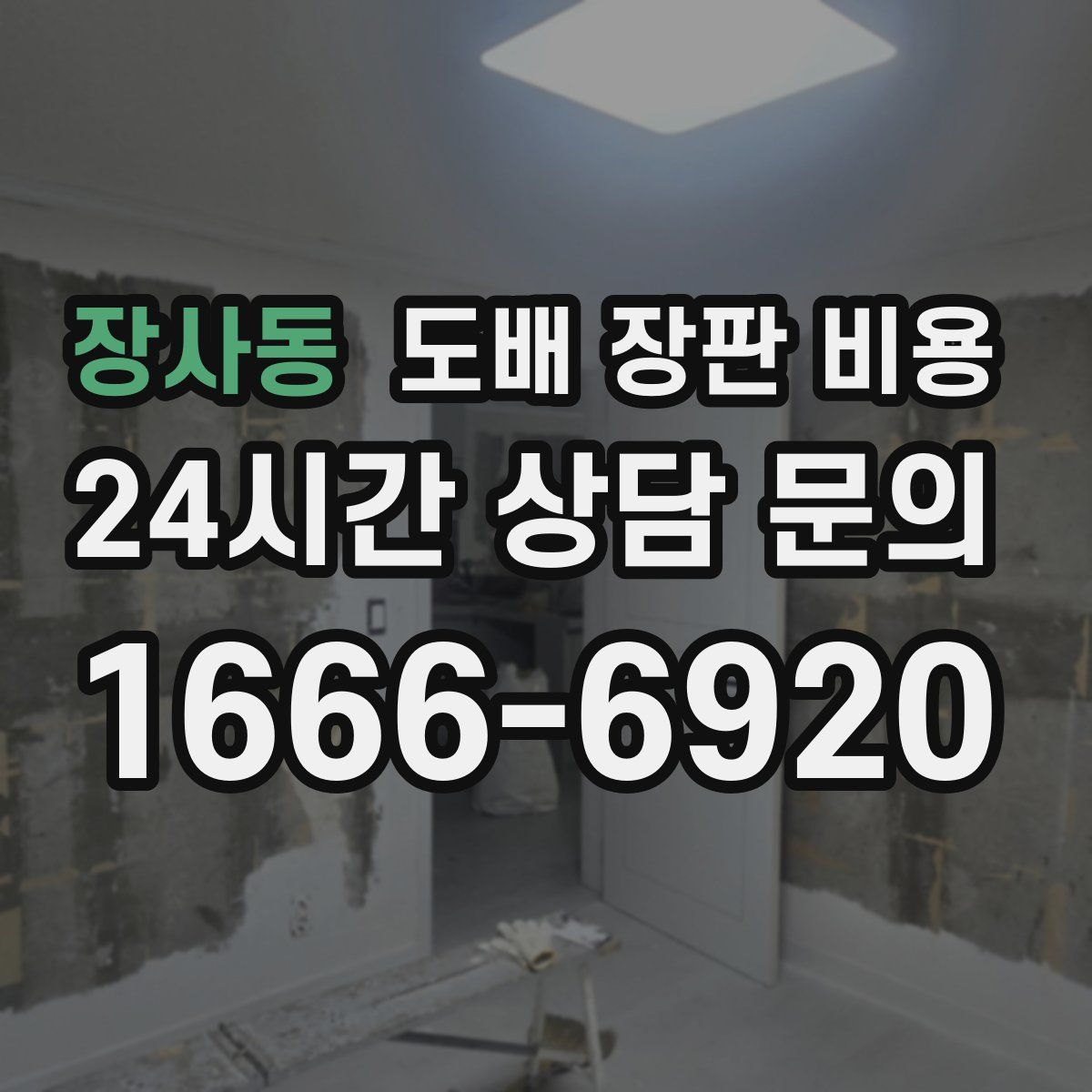 장사동 도배 장판 비용