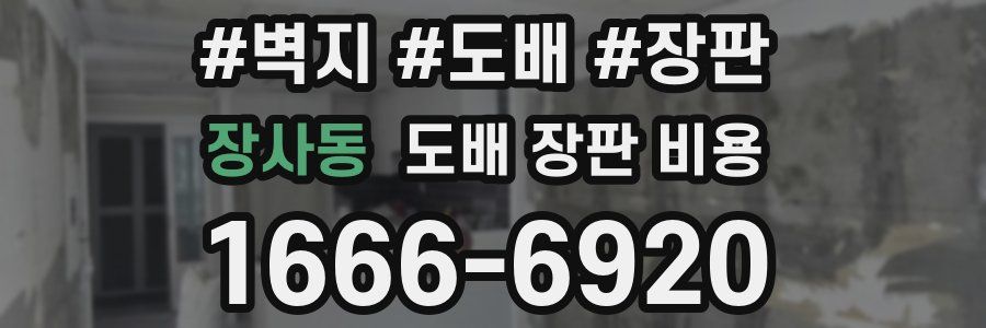 장사동 도배 장판 비용