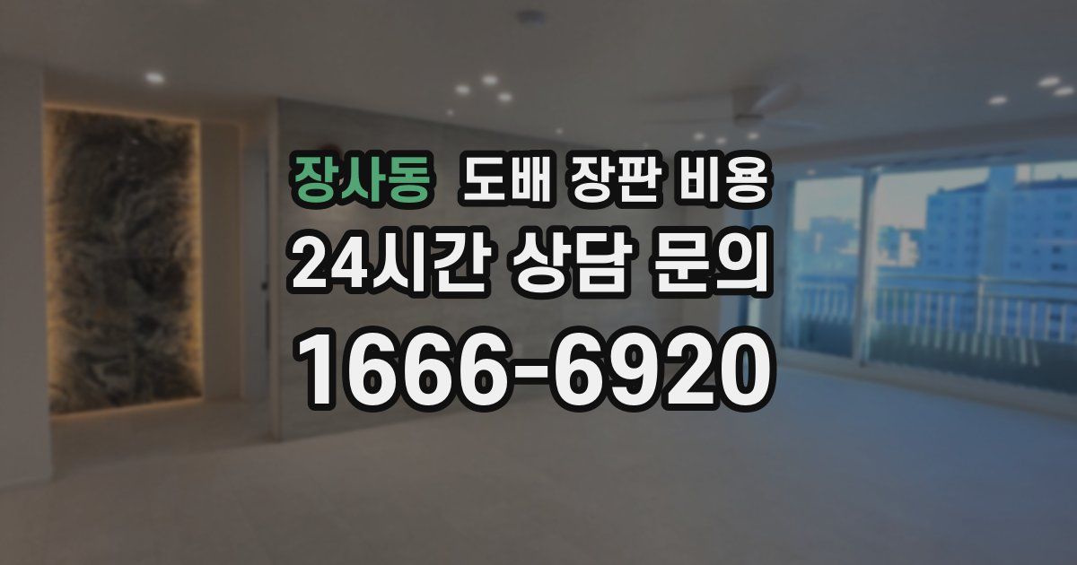 장사동 도배 장판 비용
