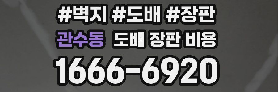 관수동 도배 장판 비용