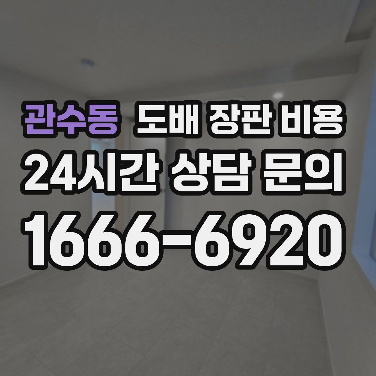 관수동 도배 장판 비용