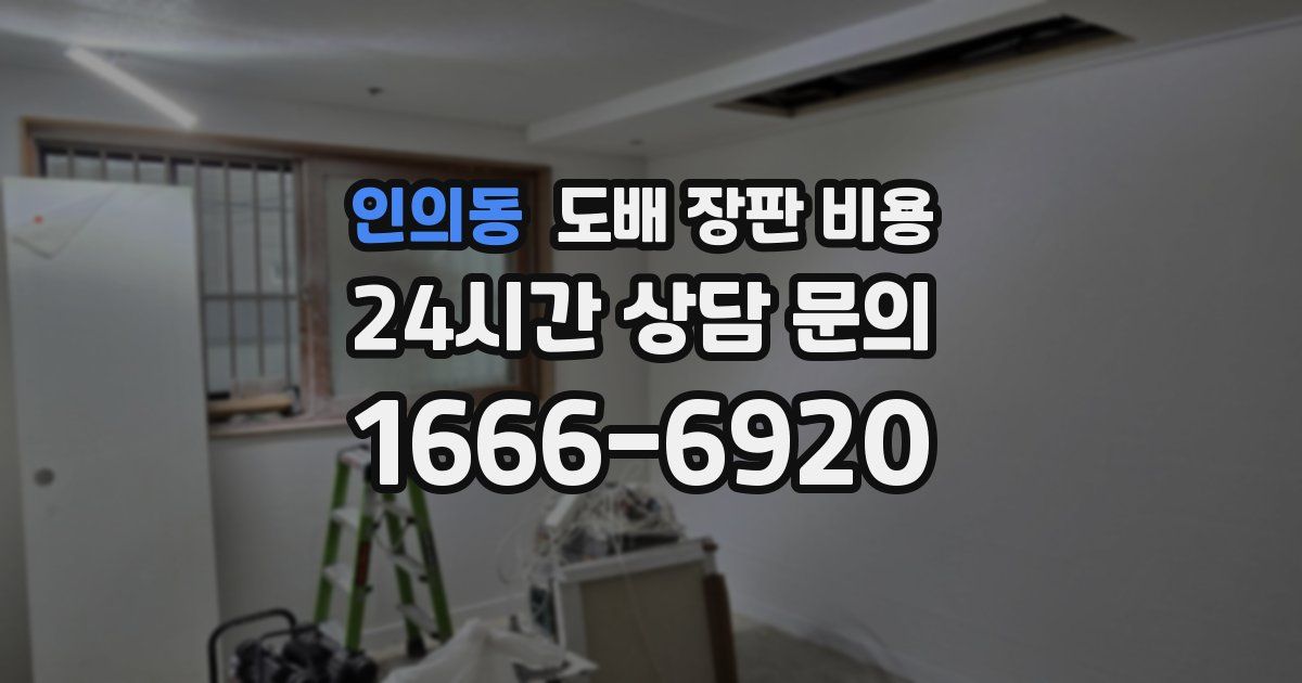 인의동 도배 장판 비용