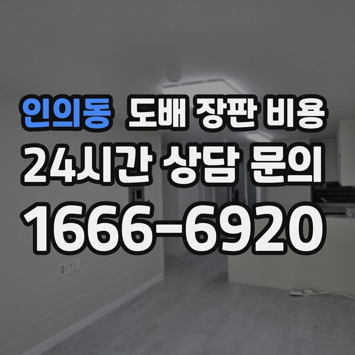 인의동 도배 장판 비용