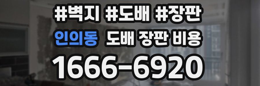 인의동 도배 장판 비용