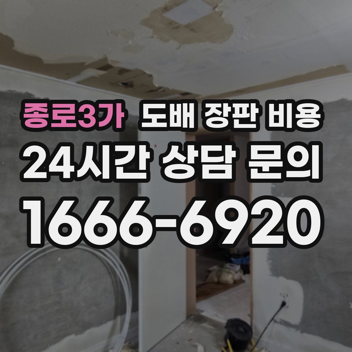 종로3가 도배 장판 비용