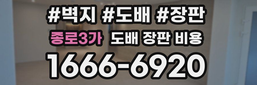 종로3가 도배 장판 비용