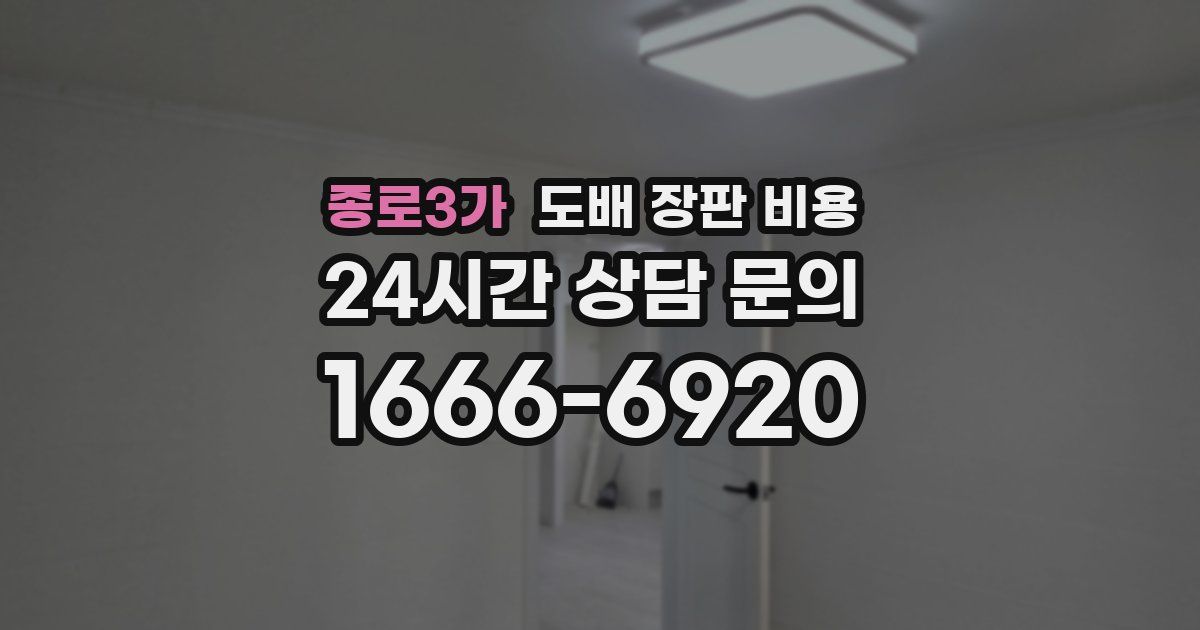 종로3가 도배 장판 비용