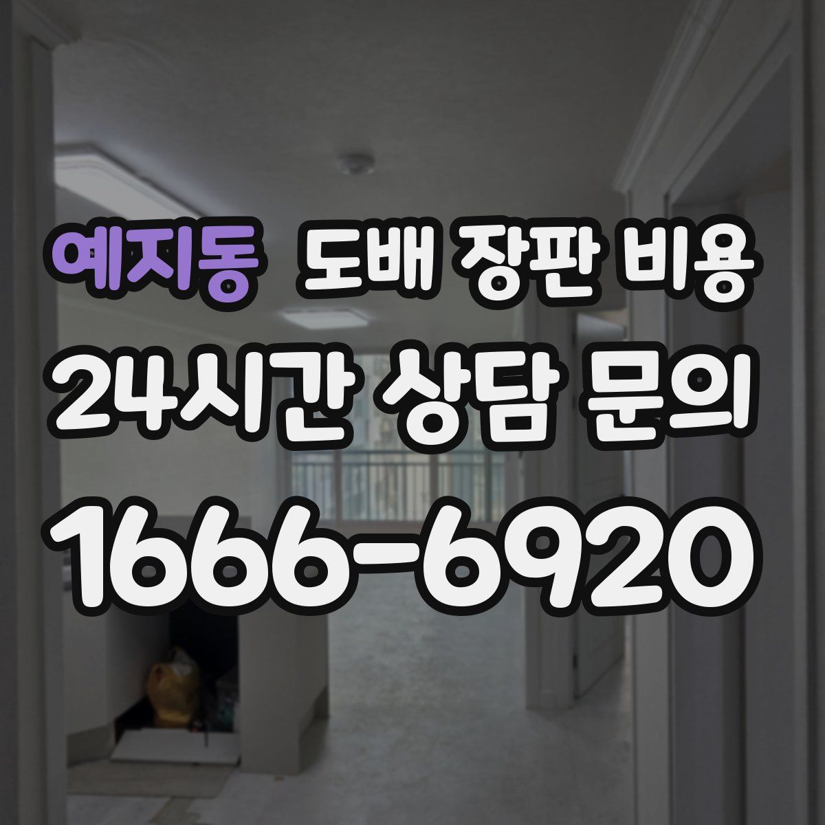 예지동 도배 장판 비용