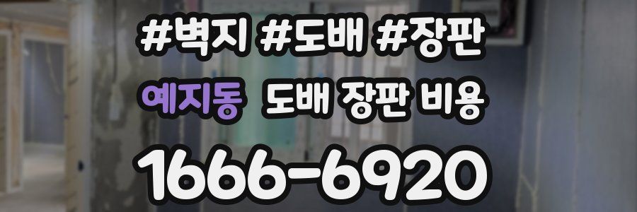 예지동 도배 장판 비용