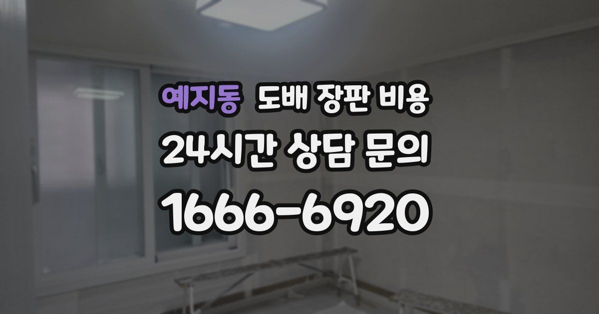 예지동 도배 장판 비용