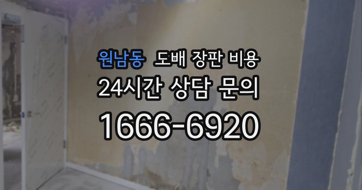 원남동 도배 장판 비용