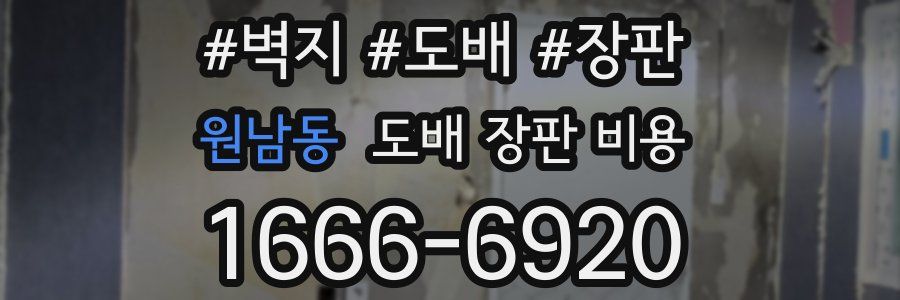 원남동 도배 장판 비용