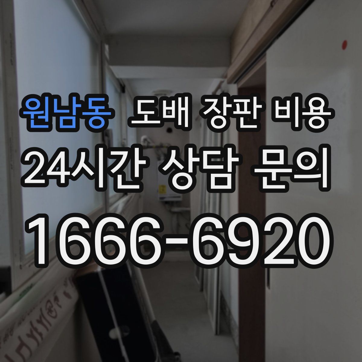 원남동 도배 장판 비용