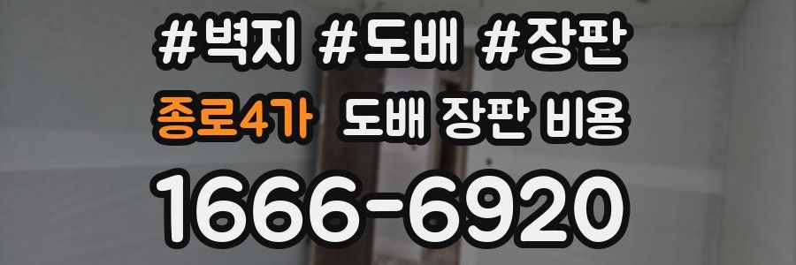 종로4가 도배 장판 비용