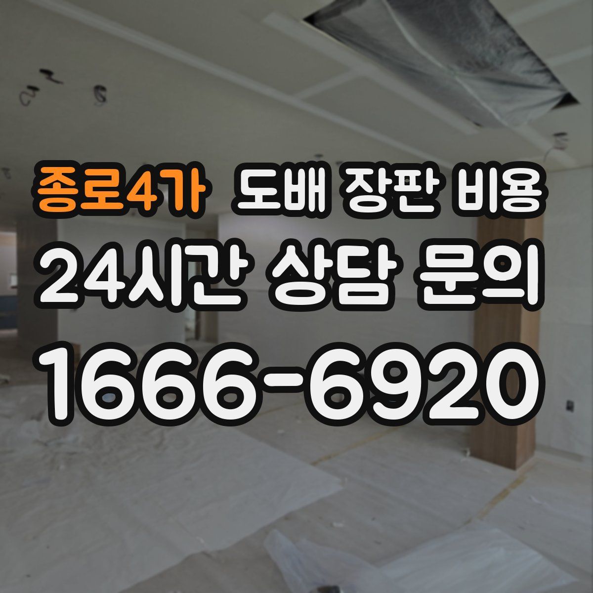 종로4가 도배 장판 비용