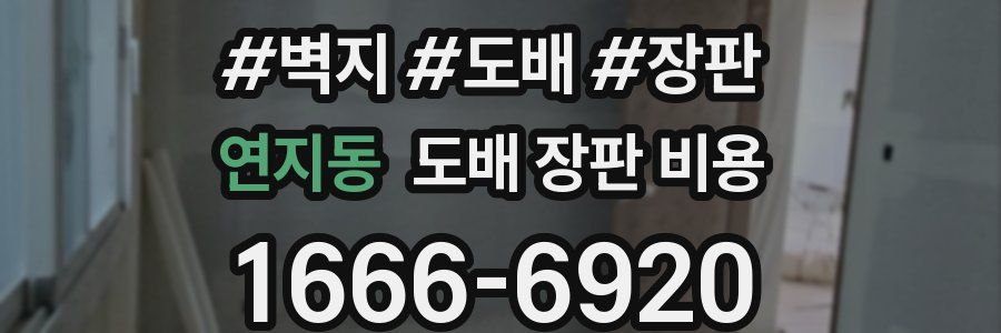 연지동 도배 장판 비용
