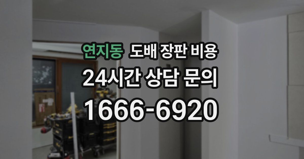 연지동 도배 장판 비용