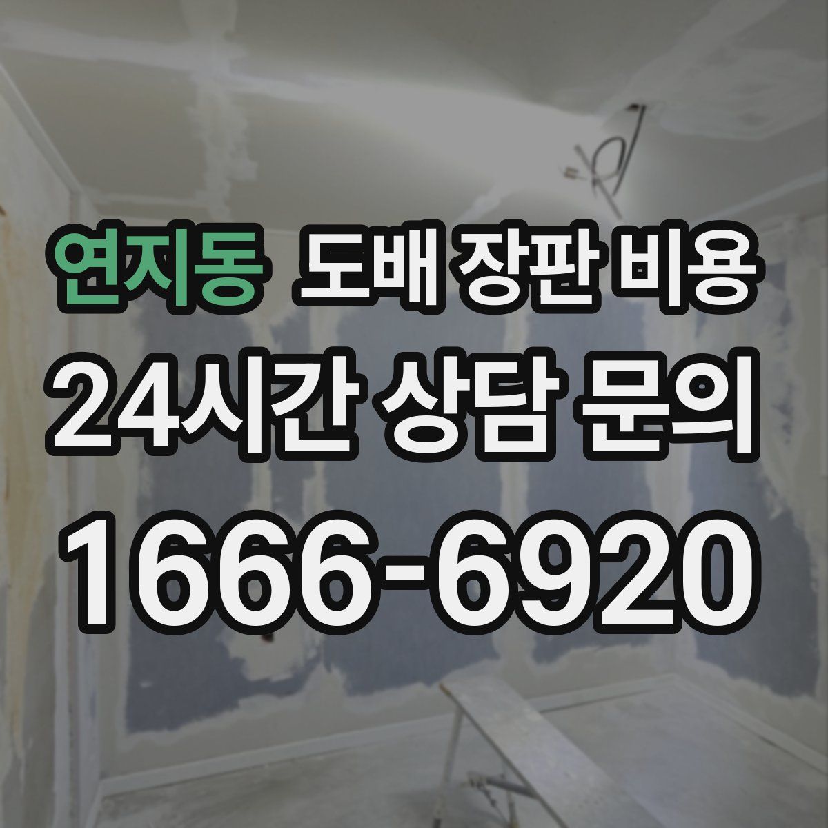 연지동 도배 장판 비용
