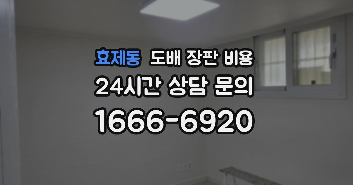 효제동 도배 장판 비용