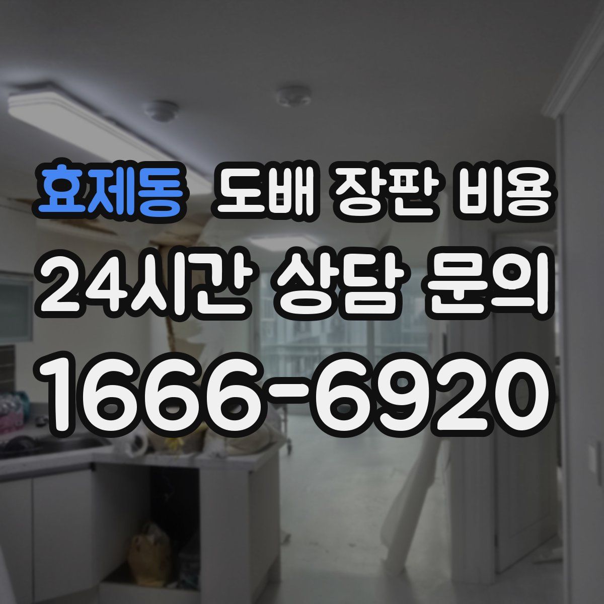 효제동 도배 장판 비용