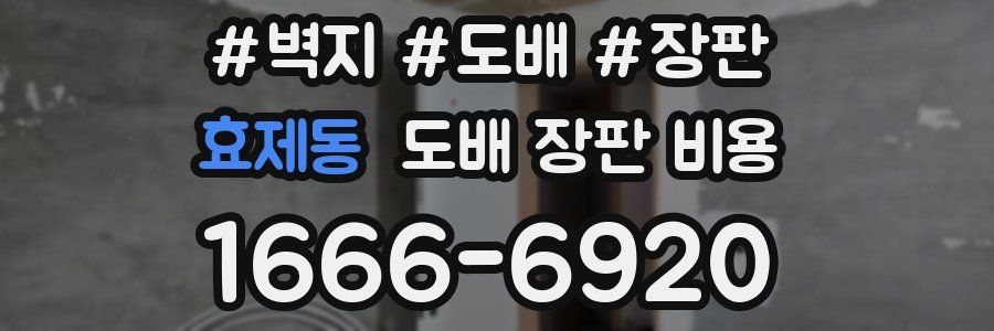 효제동 도배 장판 비용
